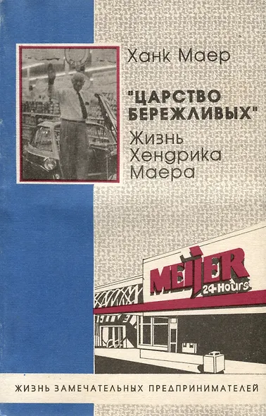 Царство бережливых. Жизнь Хендрика Маера - фото 1