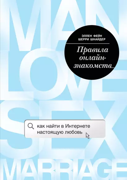 Правила онлайн-знакомств. Как найти в интернете настоящую любовь - фото 1