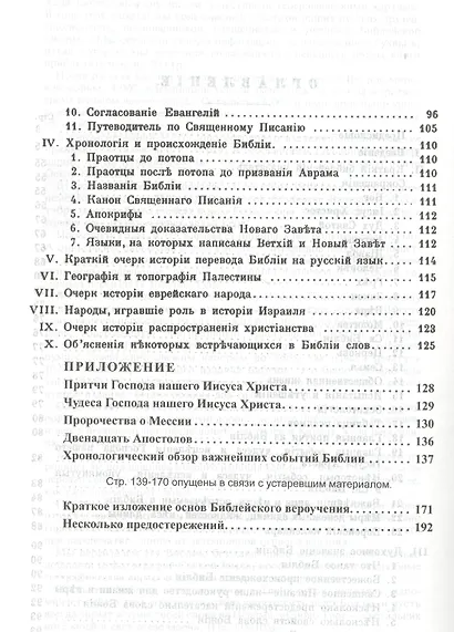 Библия. Книги Священного Писания Ветхого и Нового Завета. Каноническая. В русском переводе с параллельными местами. С приложением краткого библейского указателя и объяснительными примечаниями пастора Б. Геце - фото 3