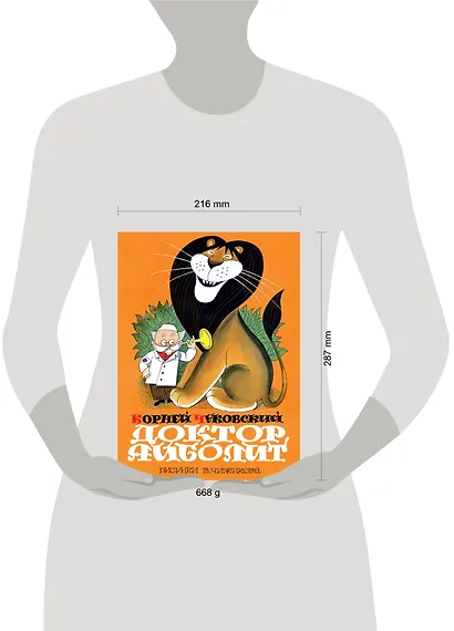 Доктор Айболит (по Гью Лофтингу): сказка - фото 3