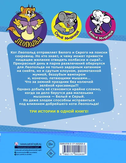Новые приключения Кота Леопольда. В поисках сокровищ: Вперед за колбасой и сыром. Парк развлечений. Лавина с гор - фото 2