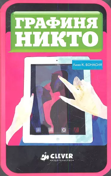 Графиня Никто - фото 1