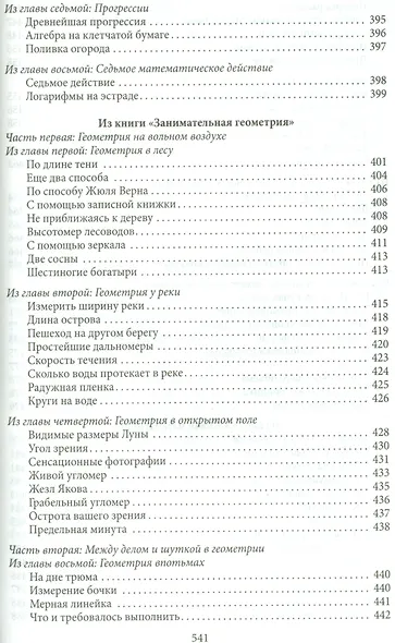 Большая книга занимательных наук. Физика, механика, астрономия, арифметика, математика, алгебра, гео - фото 12
