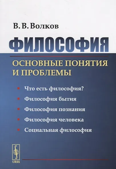 Философия: Основные понятия и проблемы / Изд.2, стереотип. - фото 1