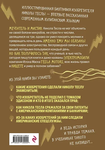 Никола Тесла. Темная история - фото 2