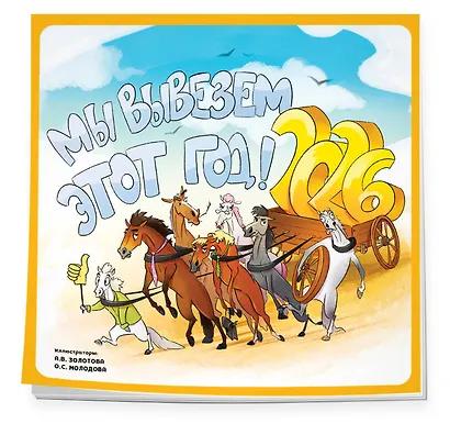 Мы вывезем этот год! Календарь настенный на 2026 год (300х300 мм) - фото 2