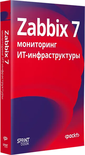 Zabbix 7: мониторинг ИТ-инфраструктуры - фото 2
