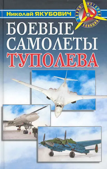 Боевые самолеты Туполева - фото 1