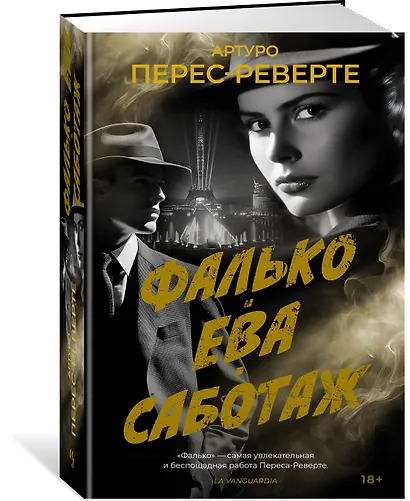 Фалько. Ева. Саботаж - фото 3