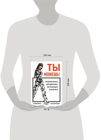 Ты можешь! Главная книга для девушек, мечтающих о бизнесе - фото 4