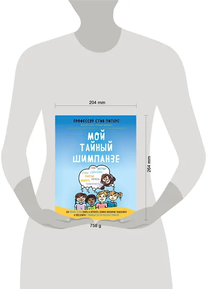 Мой тайный шимпанзе. Как помочь детям понять и управлять своими эмоциями, мышлением и поведением с помощью десяти полезных привычек - фото 4