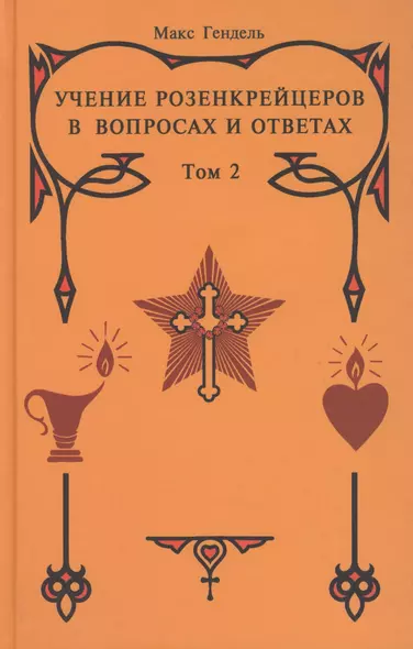 Учение Розенкрейцеров в вопросах и ответах. Т.2 - фото 1