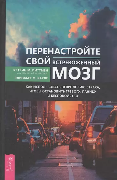 Перенастройте свой встревоженный мозг. Как использовать неврологию страха, чтобы остановить тревогу, панику и беспокойство - фото 1