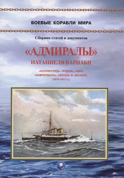 "Адмиралы" Натаниеля Барнаби. "Коллингвуд", "Родни", "Хау", "Кампердаун", "Энстон" и "Бенбоу" (1879-1911 гг.) - фото 1