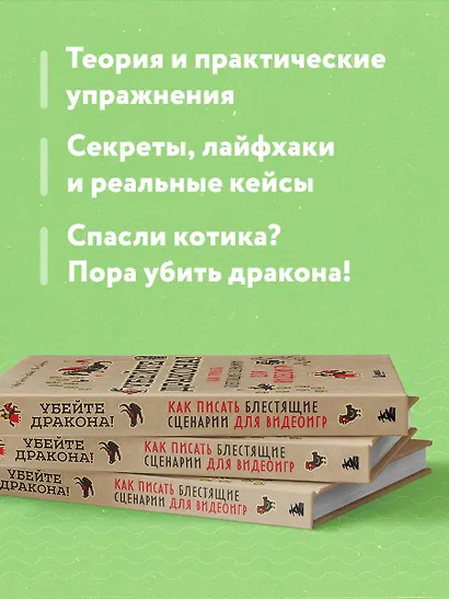 Убейте дракона! Как писать блестящие сценарии для видеоигр - фото 6