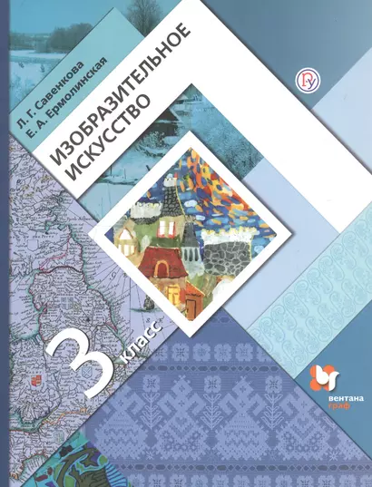 Изобразительное искусство. 3 класс. Учебник - фото 1