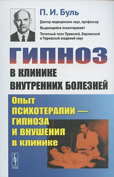 Гипноз в клинике внутренних болезней: Опыт психотерапии - гипноза и внушения в клинике - фото 3