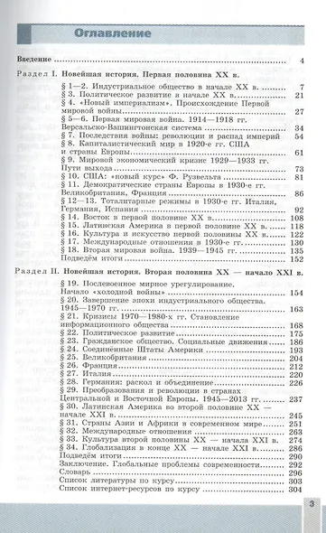 Всеобщая история. Новейшая история. 9 класс: учеб. для общеобразоват. учреждений - фото 2