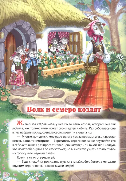 Волк и семеро козлят/Гуси-лебеди - фото 2