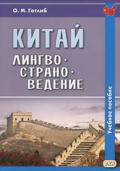 Китай. Лингвострановедение. Учебное пособие - фото 1