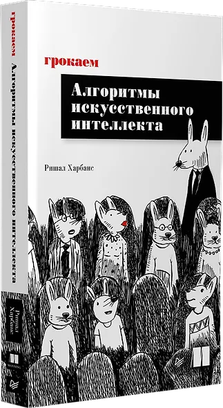 Грокаем алгоритмы искусcтвенного интеллекта - фото 2