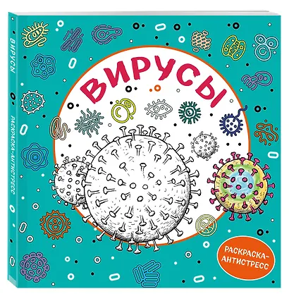 Вирусы. Раскраска-антистресс для взрослых - фото 3