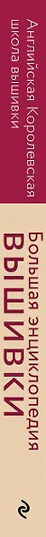 Большая энциклопедия вышивки. Английская Королевская школа вышивки. Полное руководство по стежкам, техникам и проектам (птица) - фото 5
