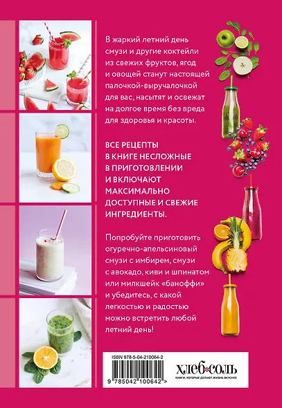 Смузи и другие освежающие коктейли. Сборник лучших рецептов - фото 2