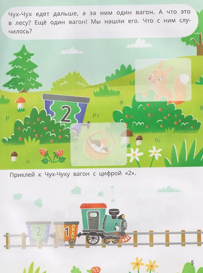 Как паровозик Чух-Чух вагоны искал. Счет до пяти: книжка с наклейками - фото 4
