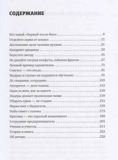 Первый после Бога : Не будьте просто начальником - фото 2