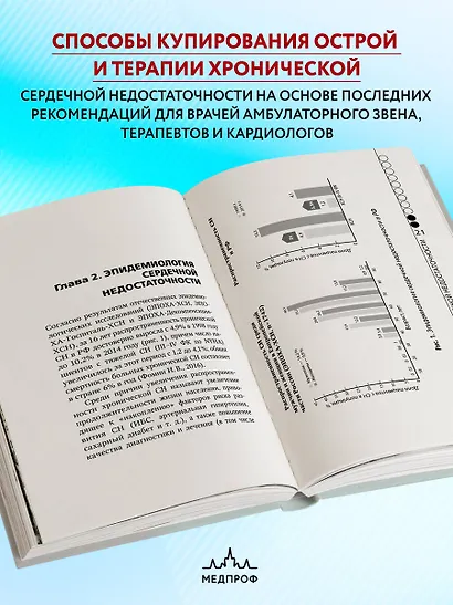 Сердечная недостаточность в амбулаторной практике. Руководство для практических врачей - фото 6