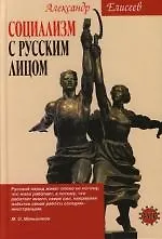 Социализм с русским лицом - фото 1