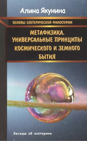 Основы эзотерической философии. Метафизика.Универсальные принципы космического и земного бытия. - фото 1