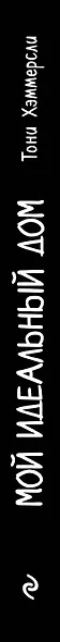 Мой идеальный дом: 166 лайфхаков. Полное руководство по организации пространства дома - фото 5