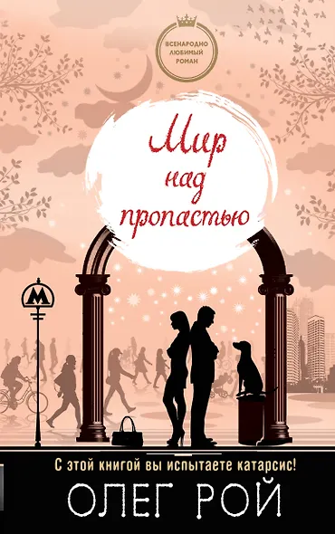 Мир над пропастью - фото 1