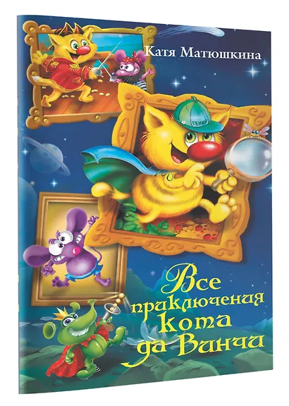 Все приключения кота да Винчи - фото 3