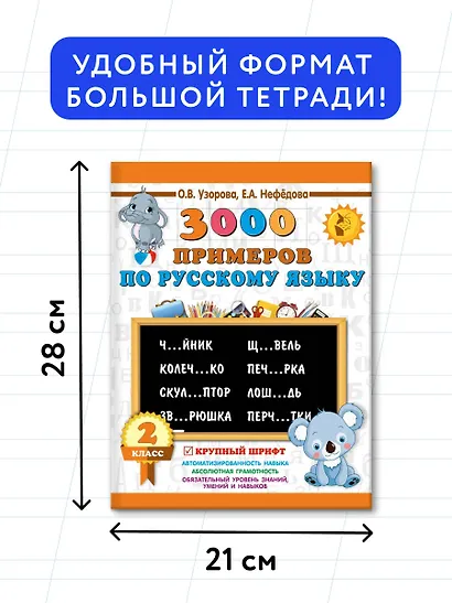 3000 примеров по русскому языку. 2 класс. Крупный шрифт - фото 7