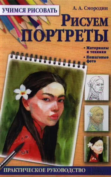 Рисуем портреты - фото 1