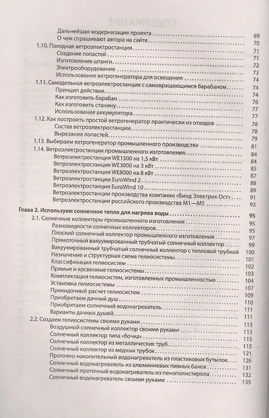Альтернативные источники энергии и энергосбережение. Практические конструкции по использованию энерг - фото 3