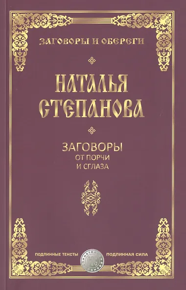 Заговоры от порчи и сглаза - фото 1