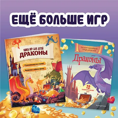 Драконы. Захватывающие приключения - фото 6