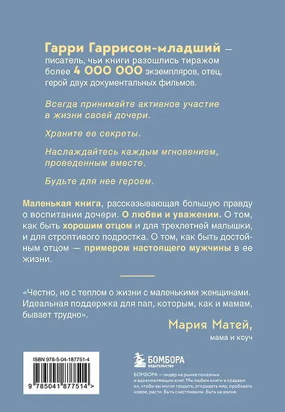 Будь для нее героем. Мудрые советы по воспитанию девочек для любящих отцов - фото 2