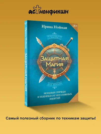 Защитная магия. Мощные обряды и техники от негативных энергий - фото 4