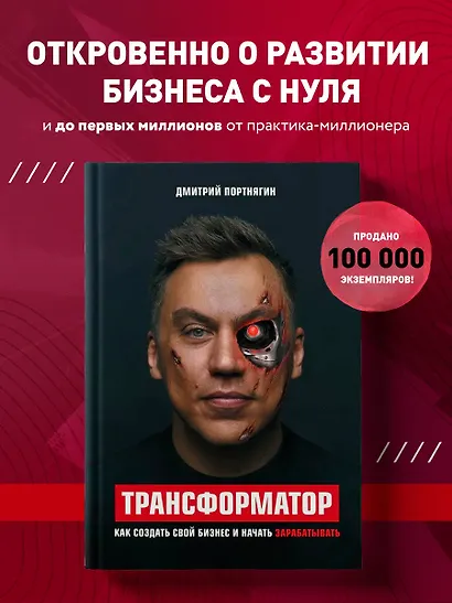 Трансформатор. Как создать свой бизнес и начать зарабатывать - фото 5