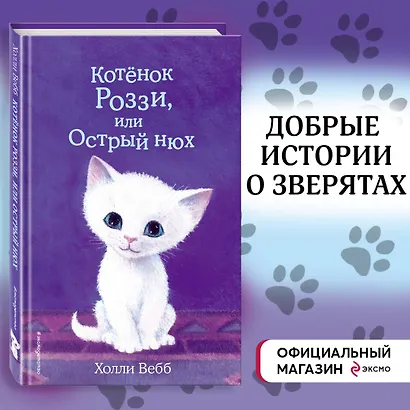Котёнок Роззи, или Острый нюх (выпуск 41) - фото 4