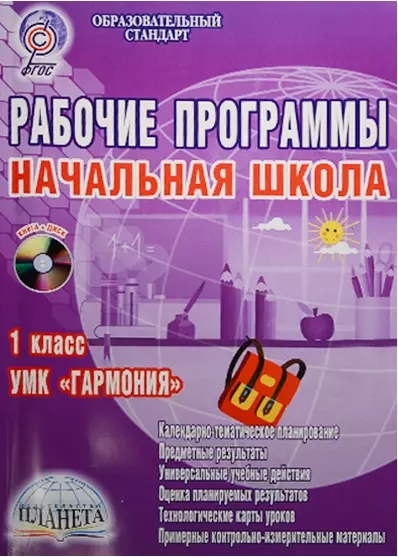 Рабочие программы. Начальная школа. 1 класс. УМК "Гармония" (+CD) - фото 1