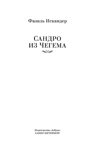 Сандро из Чегема - фото 6