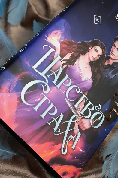 Царство Страха - фото 10