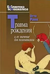 Травма рождения и ее значение для психоанализа - фото 1