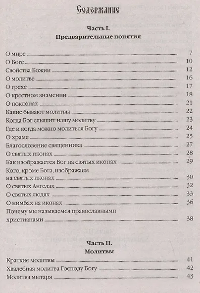 Закон Божий в изложении протоиерея Серафима Слободского с краткими комментариями святых отцов - фото 2